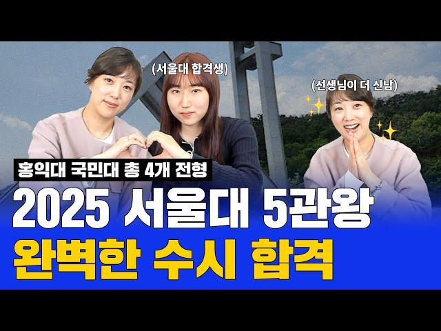 서울대 디자인과 25학번!! 홍익대 국민대 포함 무려 5관왕 수시 합격 #서울대합격생인터뷰