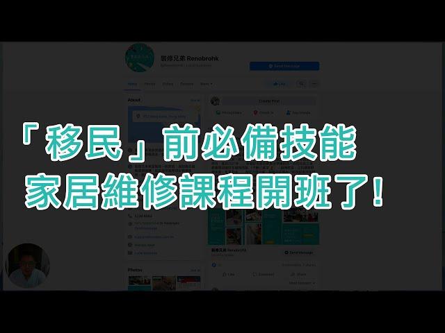 裝修兄弟 「移民超實用家居維修課程」開班了 !