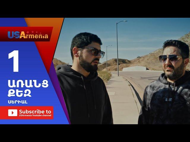 Aranc Qez/ԱՌԱՆՑ  ՔԵԶ-Episode 1