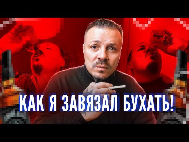 =КАК Я ПЕРЕСТАЛ БУХАТЬ= ЧТО МНЕ ПОМОГЛО ВЫЙТИ ИЗ ЗАПОЯ / ХРОНИКИ АЛКОГОЛИКА