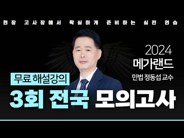 모의고사도 메가랜드다!ㅣ제 3회 메가랜드 전국 모의고사 해설강의ㅣ민법 정동섭 ㅣ메가랜드 공인중개사