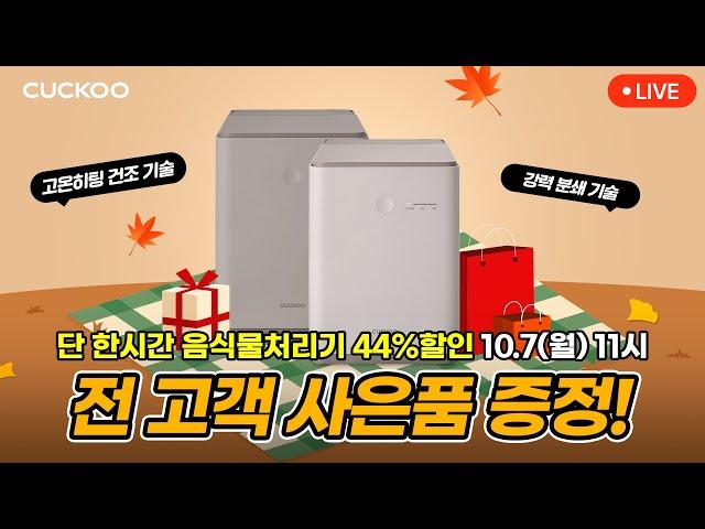 [10/7(월) ⏰오전 11시 LIVE] 건조분쇄형 음식물처리기 라이브