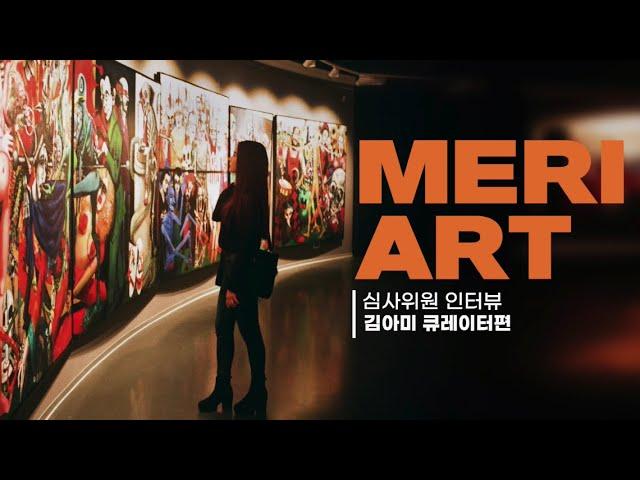 MERI ART 심사위원 인터뷰_김아미 큐레이터편