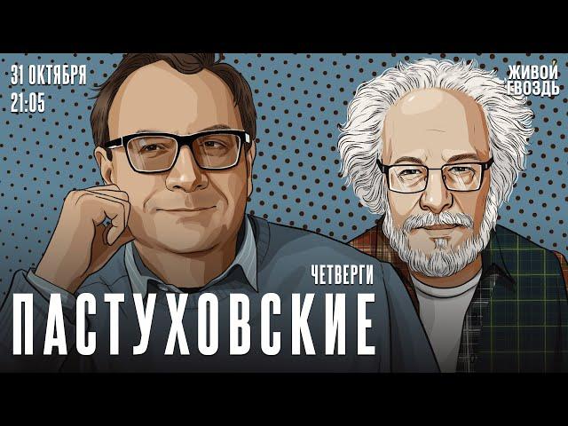 Пастуховские четверги. Владимир Пастухов* и Алексей Венедиктов* / 31.10.24