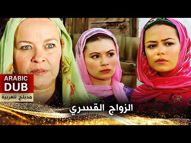 الزواج القسري - فيلم تركي مدبلج للعربية