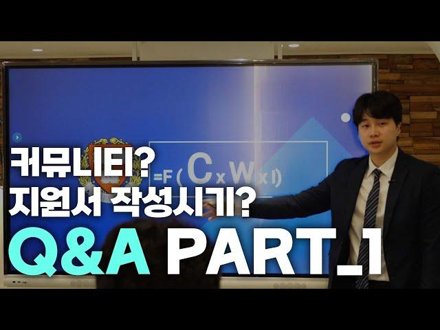 미국 명문대 입시설명회 Q&A part_1 | 지원서 작성시기? 커뮤니티? 궁금하신것에 대한 대답이 여기에!