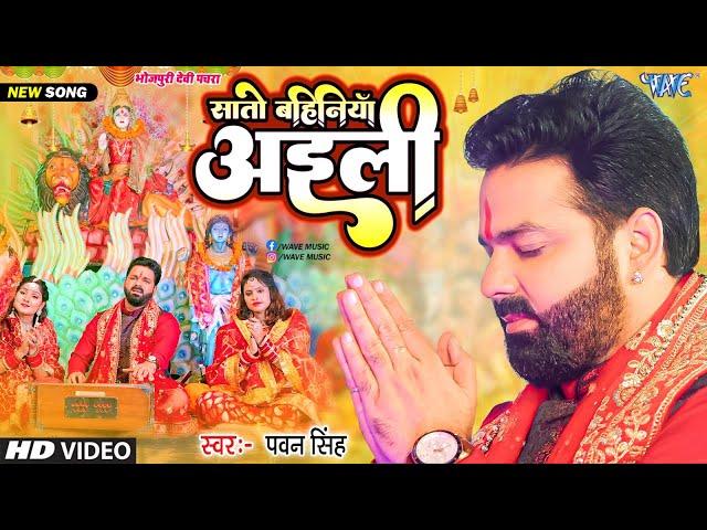 #Video | सातो बहिनिया अईली | #Pawan Singh Devi Geet | Sato Bahiniya Aili | Bhojpuri Bhakti Song 2024