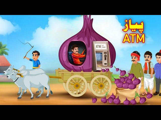 Onion ATM | پیاز ATM | Pashto Moral Stories | Pashto Bedtime Story | Pashto Kahani | Buner Cartoon