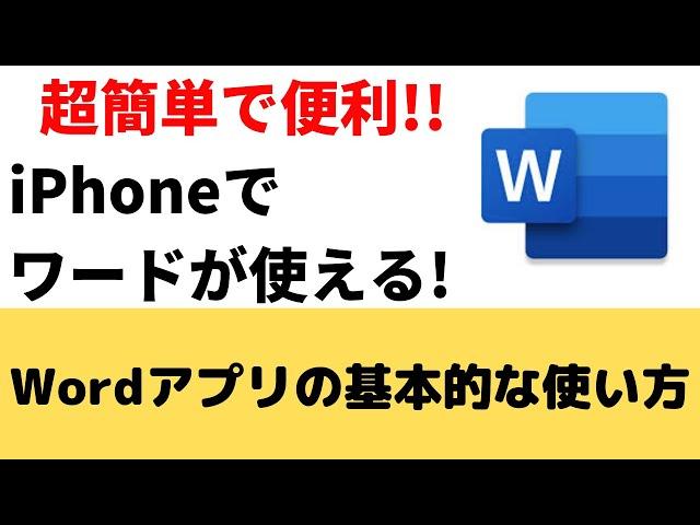 【超簡単】iPhoneのワードアプリの基本的な使い方を紹介！