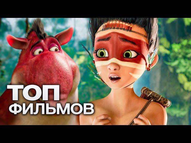 ТОП-10 ЛУЧШИХ МУЛЬТФИЛЬМОВ (2021)