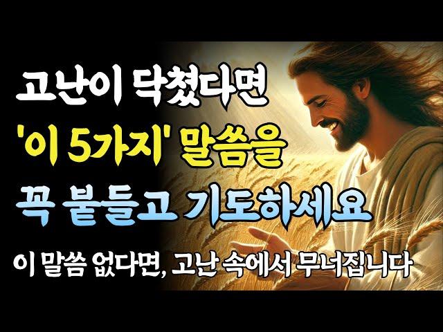 고난이 닥쳤다면 5가지 성경 말씀을 붙들고 계속 기도하세요ㅣ성경 말씀ㅣ기독교 명언