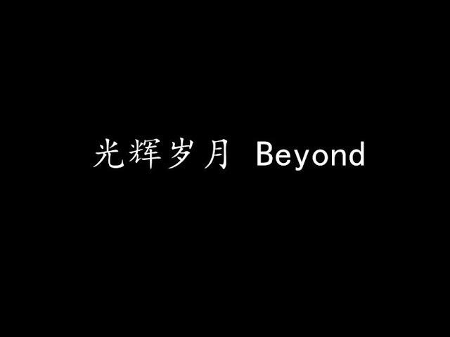 光辉岁月 Beyond (歌词版)