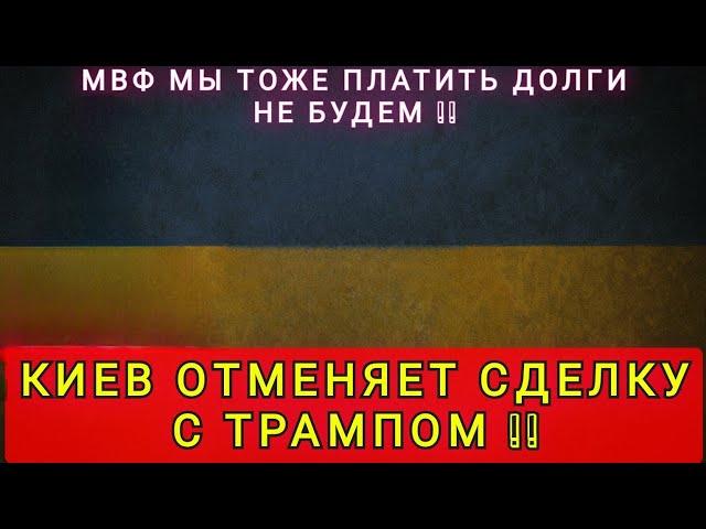 КИЕВ ОТМЕНЯЕТ СДЕЛКУ С ТРАМПОМ  ДЛЯ МВФ ДЕНЕГ  НЕТ