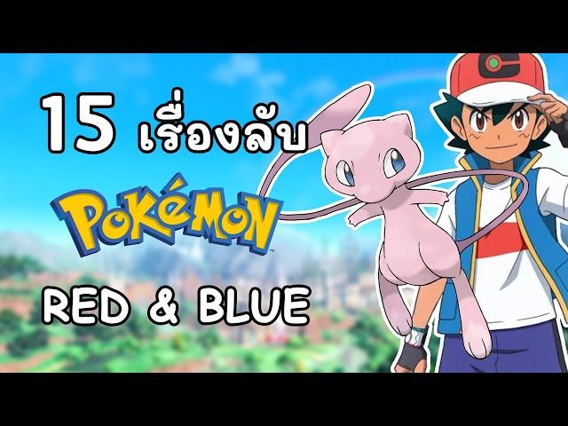 15 เรื่องที่คุณไม่รู้ เกี่ยวกับโปเกม่อนภาคแรก