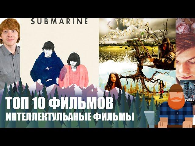 Топ 10 - Интеллектуальных фильмов (Арт-хаус) Часть 1