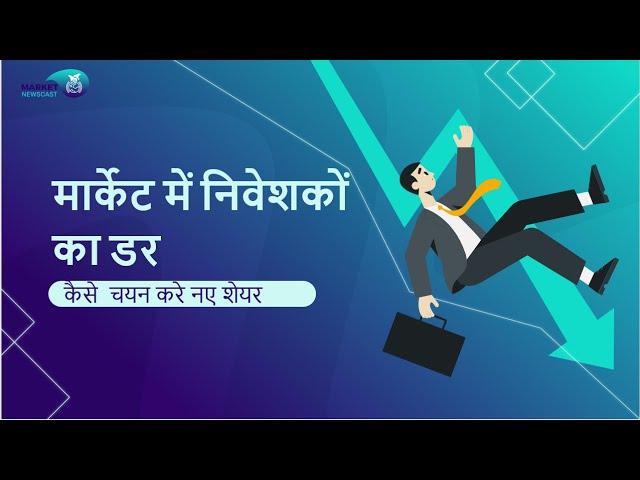 मार्केट में निवेशकों का डर | कैसे  चयन करे नए शेयर  | Money Metier | Market NewsCast