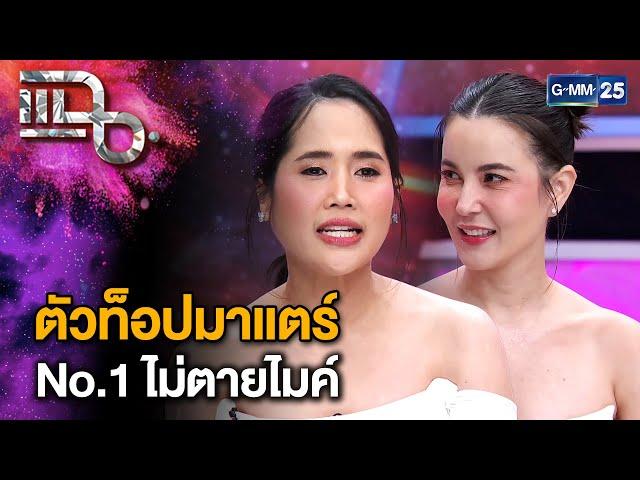 “ธัญญ่า - อ้น” สองเพื่อนซี้รีวิวร้านเด็ดจากรายการ “ซอกแซกซอกแซ่บ” | แฉ 27 พ.ย. 67 [2/3] | GMM25