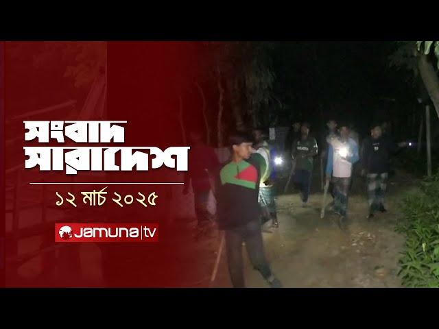 সংবাদ সারাদেশ | Songbad Saradesh | 5 PM | 12 March 2025 | Jamuna TV