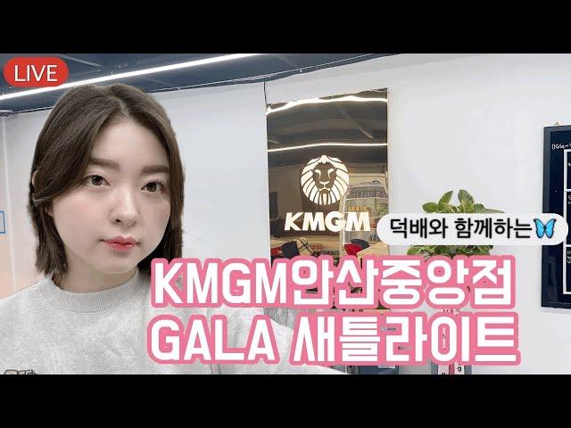 [LIVE]8등KMGM안산중앙점 GALA참여권 새틀라이트️