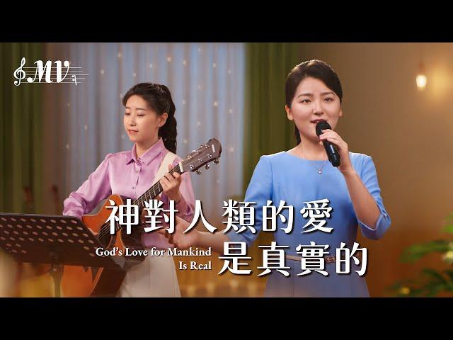 基督教會歌曲《神對人類的愛是真實的》【詩歌MV】