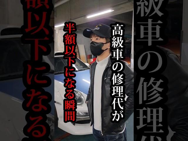 高級車の修理代が半額以下になる瞬間#ワンフォア