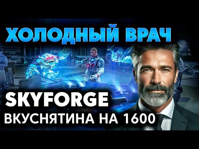 SKYFORGE - ХОЛОДНЫЙ ВРАЧ