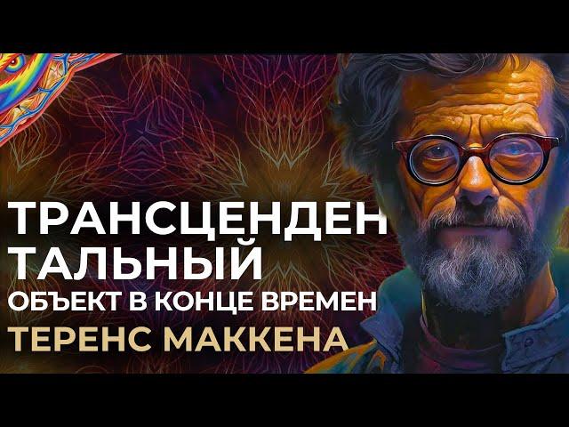 Теренс МакКенна - Трансцендентальный объект в конце времён (Terence McKenna)