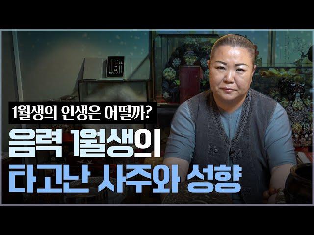 ‘음력 1월생’ 타고난 사주와 운명 / 태어난 달에정해진 사주팔자 [용한점집]