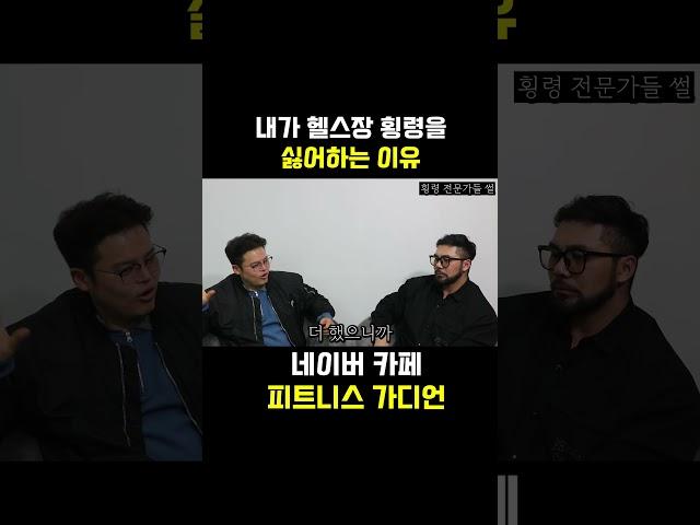 내가 헬스장 횡령을 싫어하는 이유 #홍스타츠 #피지컬크라운 #피그말리온짐 #박민우