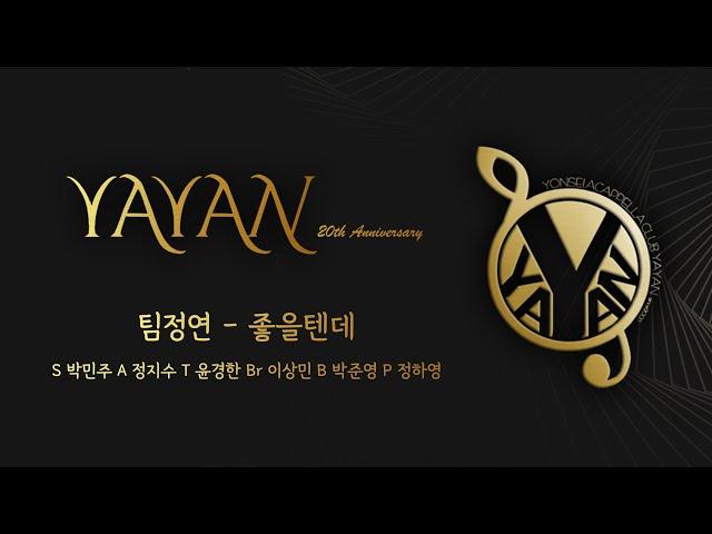 좋을텐데 (팀정연) - YAYAN 33회 정기공연 “YAYAN 20th ANNIVERSARY”