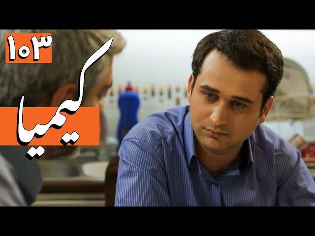سریال کیمیا - قسمت 103 | Serial Kimia - Part 103