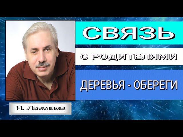 СВЯЗЬ С РОДИТЕЛЯМИ. ДЕРЕВЬЯ - ОБЕРЕГИ. Николай Левашов.#познавательное#рек#оберег