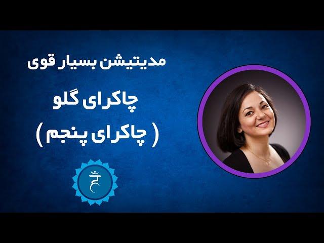 مدیتیشن تعادل و پاکسازی چاکرای گلو (چاکرای پنجم) - #فارسی