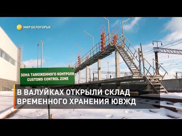 В Валуйках открыли склад временного хранения ЮВЖД