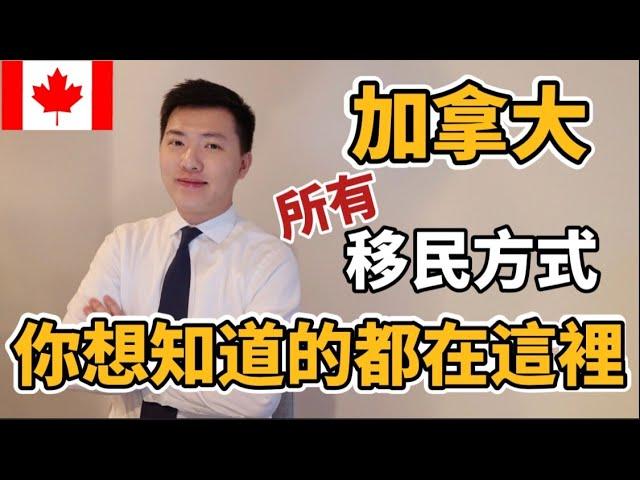 【加拿大移民】最全講解｜10分鐘了解所有加拿大移民方式 ｜你想知道的移民信息都在這裡｜移民專業知識普及 (粵語中文字幕)