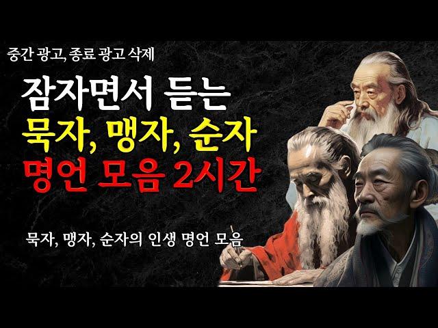 잠자면서 듣는 명언 모음 2시간 |  맹자, 순자, 묵자 | 인생을 바꾸는 지혜 | 중간 광고, 종료 광고 삭제