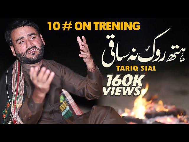 Hath Rok Na Saki Full Song | Tariq Sial | New Saraiki Song