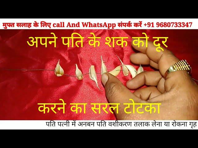 pati ke shak ko dur karane ka saral totka || पति के शक को करे पलभर मे खत्म​ #Love_Mantra_upay