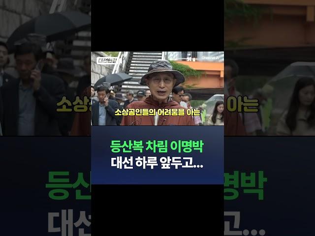 등산복 차림 이명박 대선 하루 앞두고... / #채널A #shorts #DLAB