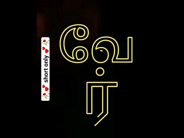 Tamil word "wear" | how to pronounce tamil words #shorts #trending #viral #tamil