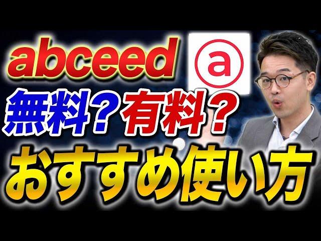 abceedを使用して英語力を爆上げする方法があるらしい！？