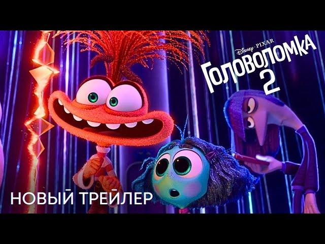 Головоломка 2 – Финальный трейлер [Субтитры, 2024]