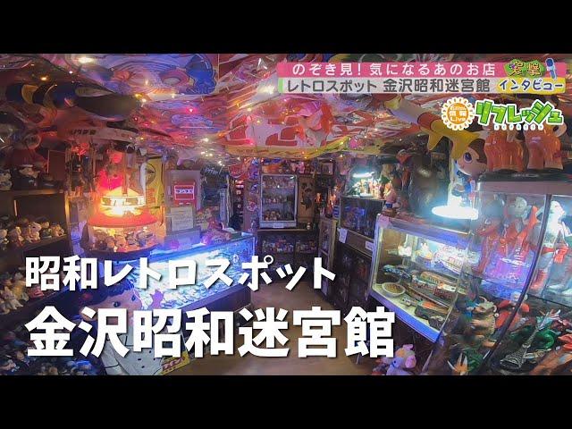 金沢の昭和レトロスポットを突撃！「金沢昭和迷宮館」（突撃！インタビュー）