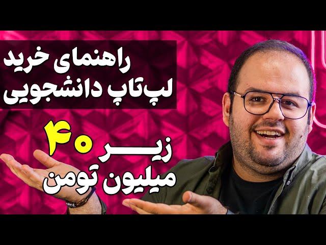 راهنمای خرید لپ تاپ دانشجویی (بهترین لپ تاپ های زیر ۴۰ میلیون)
