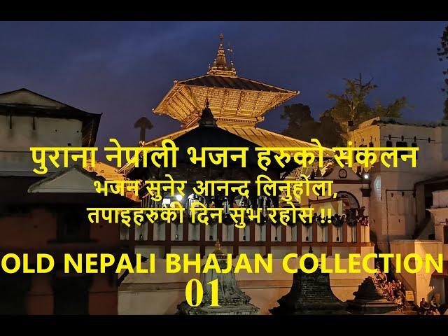 Nepali Bhajan Collection पुराना नेपाली भजन संकलनहरु 01 Old Nepali Bhajan Collection 01