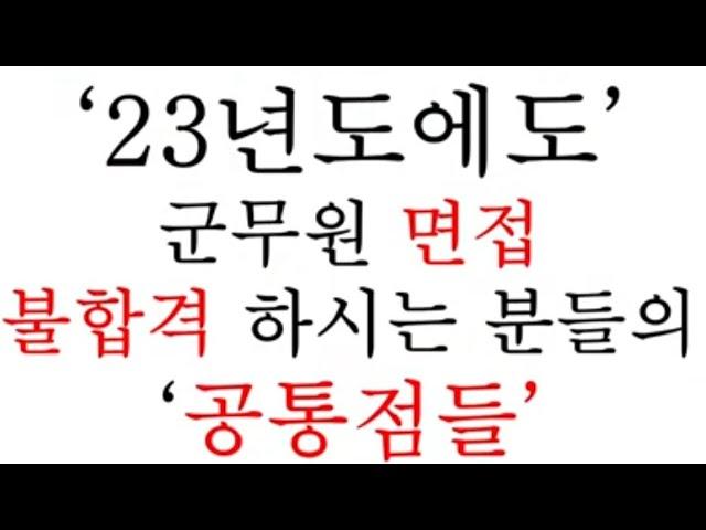 (후기 인증) 매 해 군무원 면접 불합격 하는 유형 공통점 - 2