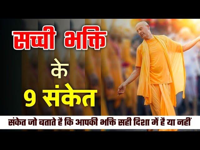 9 Signs of True and Pure Devotion | Sacchi Bhakti K Sanket | सच्ची और वास्तविक भक्ति के 9 लक्षण