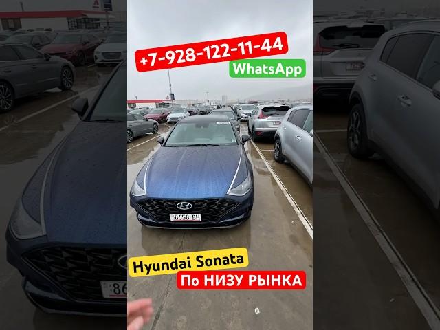 Авто из Грузии. Hyundai Sonata по СУПЕР цене #авторынок #грузия #эдемавто #sonata #hyundai #тренд