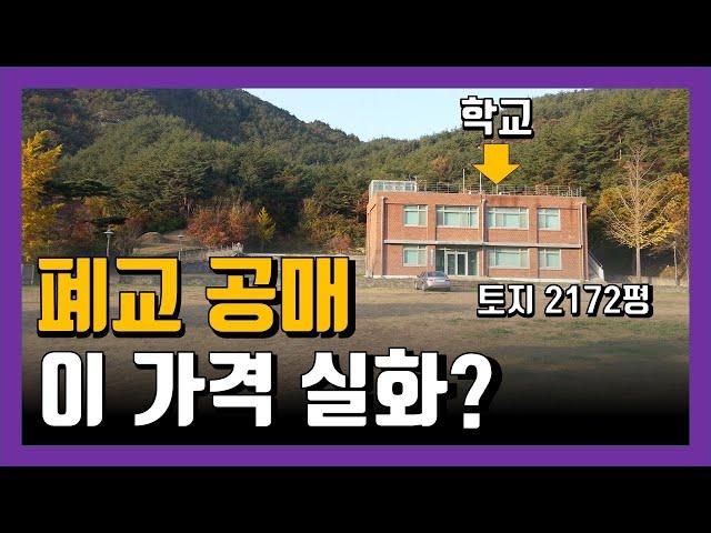 시골초등학교 폐교 공매로 나왔습니다 매매 가격 분석해봅니다