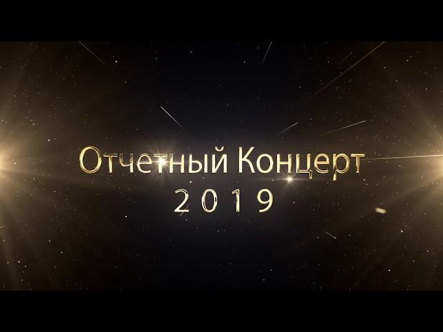 Отчетный концерт 2019  Часть 1